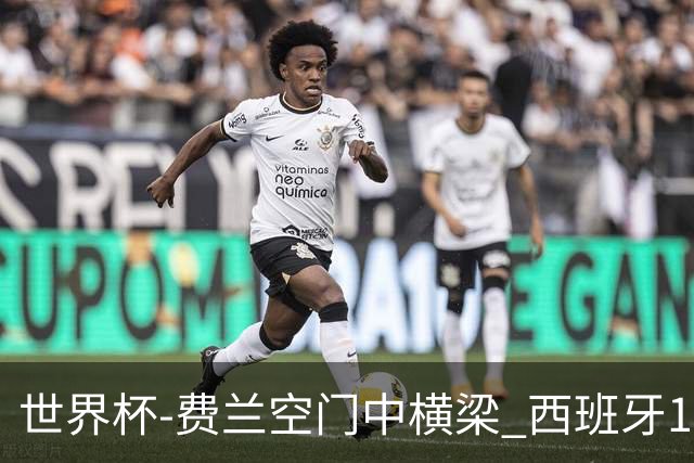 世界杯-费兰空门中横梁 西班牙12射4正半场暂0-0佛得角