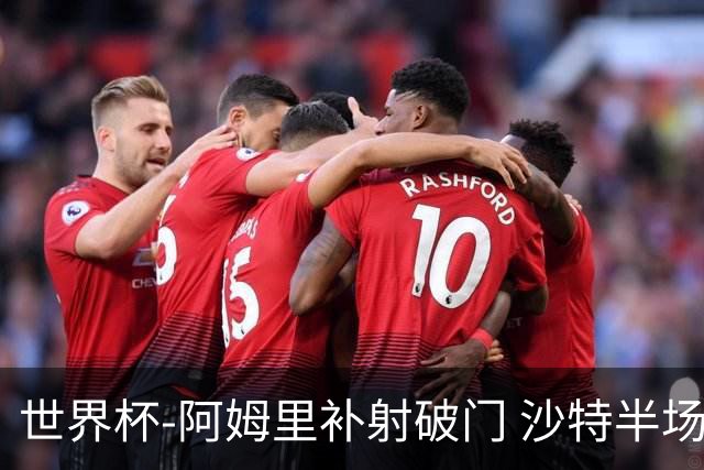 世界杯-阿姆里补射破门 沙特半场暂1-0领先乌拉圭