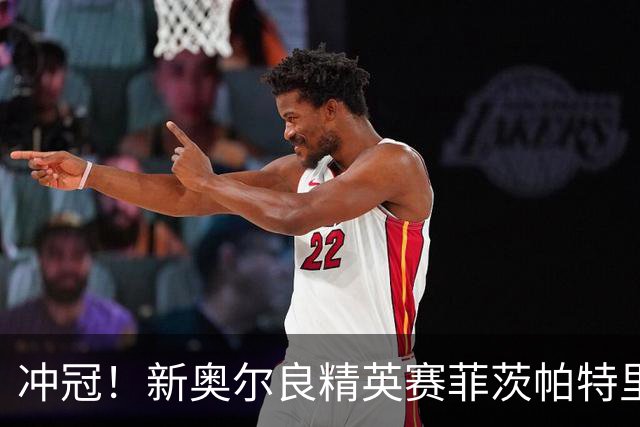 冲冠！新奥尔良精英赛菲茨帕特里克兄弟57杆冲顶