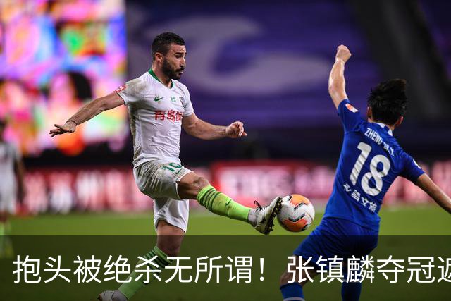 抱头被绝杀无所谓！张镇麟夺冠遮百丑？他在男篮仍难有表现